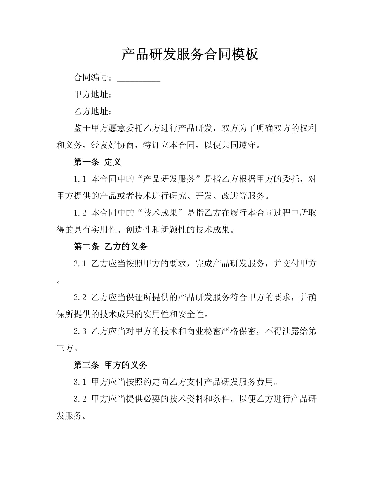 产品研发服务合同模板