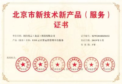 同方有云三款核心产品获北京市新技术新产品(服务)认证
