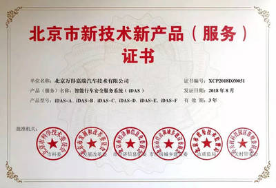 联盟成员 | 万得嘉瑞iDAS荣获"北京市新技术新产品(服务)认证"