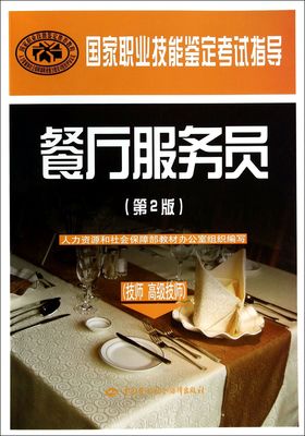 餐厅服务员(技师高级技师第2版国家职业技能鉴定考试指导)-博库网