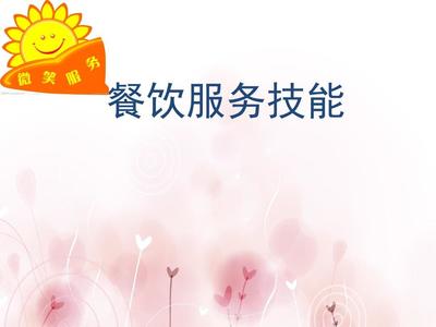 餐饮服务技能--微笑服务培训PPT(21张)